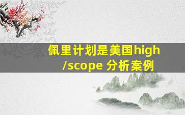 佩里计划是美国high/scope 分析案例